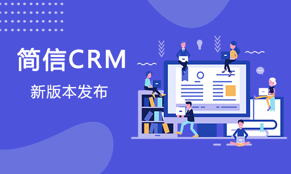 【升級公告】簡信CRM_V4.5.7上線，精細化客戶系統管理！